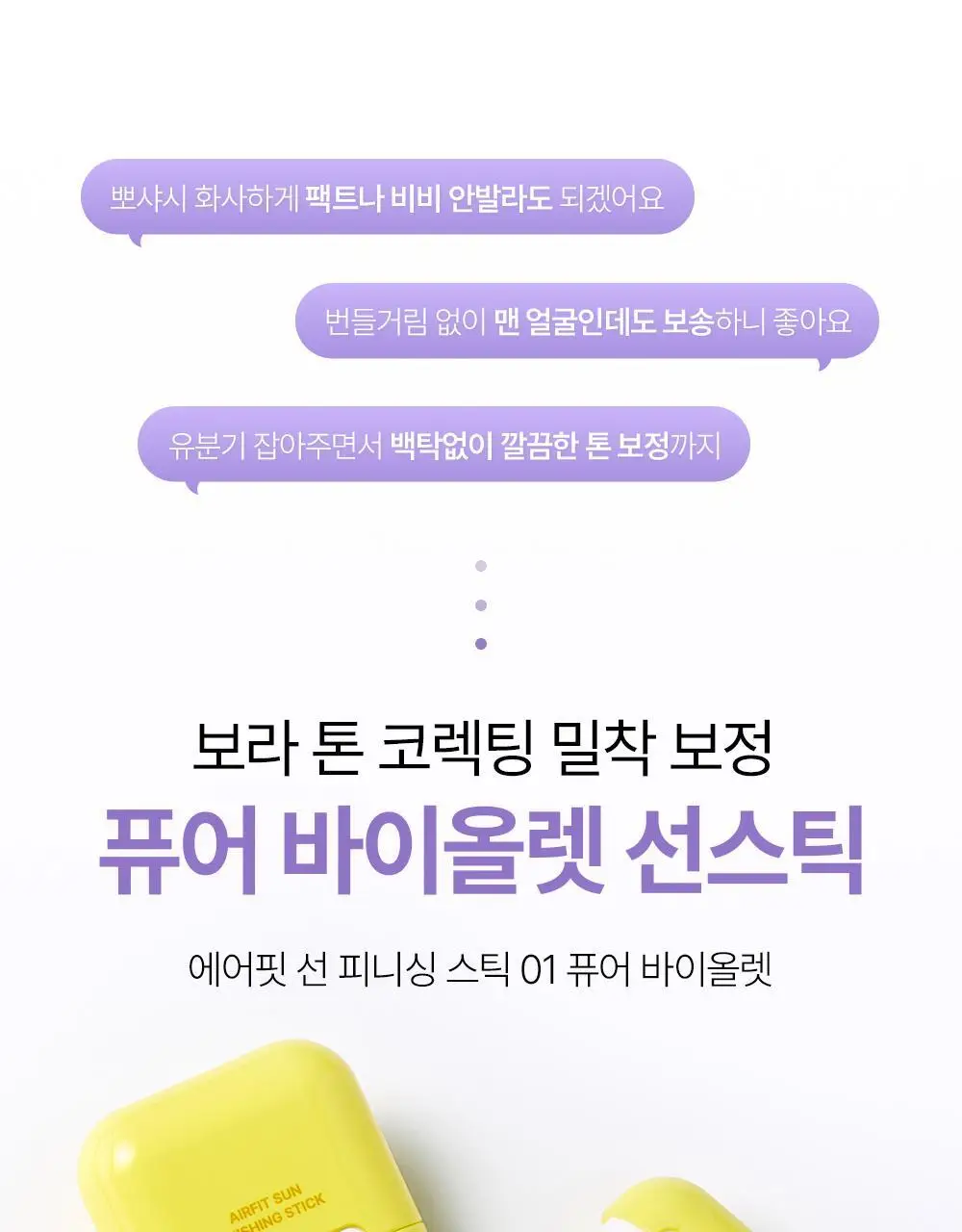 [NEW톤업보송] 프레비츠 에어핏 선스틱 14g 3종 택1 상세페이지 10